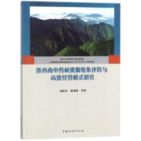 浙西南材資源收集評價(jià)與高效經(jīng)營模式研究 中藥學(xué) 劉躍鈞 等 新華正版
