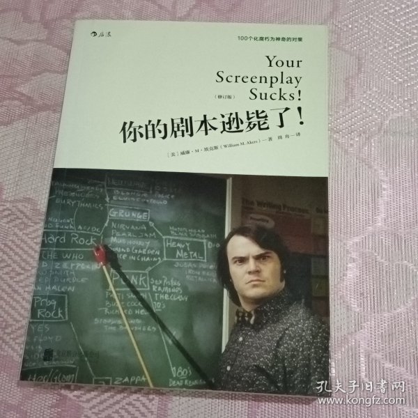 你的剧本逊毙了！100个化腐朽为神奇的对策（修订版）