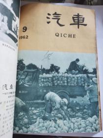 D   汽车1962年1-12期全   合订  第一本是曲艺1962年1双月刊  共计13本