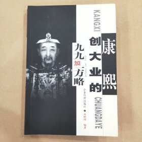 康熙创大业的九九加一方略