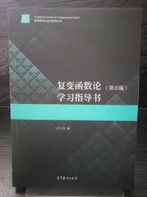 复变函数论（第五版）学习指导书