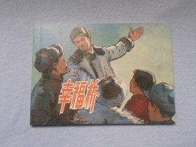 《幸福桥》