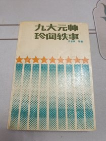 九大元帅珍闻轶事