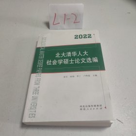 北大清华人大社会学硕士论文选编2022