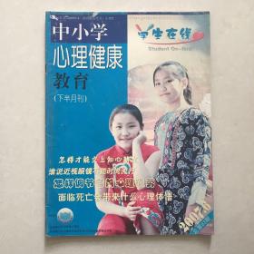 中小学心理健康教育(2007.6下半月刊）