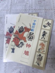 千姿百态画钟馗——仙佛与古代民俗画系列