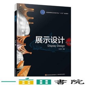 展示设计刘东峰中国轻工业出9787518412228