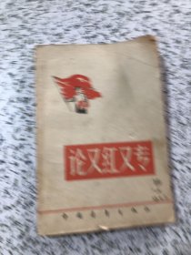 论又红又专，1958年1版1印