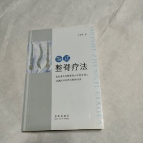 美式整脊疗法