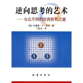 逆向思考的艺术：与众不同的投资获利之道