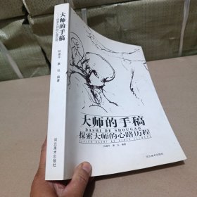 大师的手稿-探索大师的心路历程