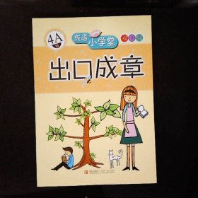 成语小学堂·出口成章：4A级（彩色版）