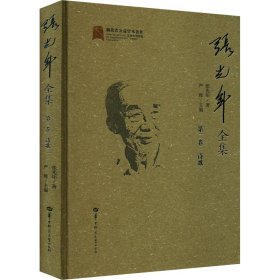张光年全集 第2卷