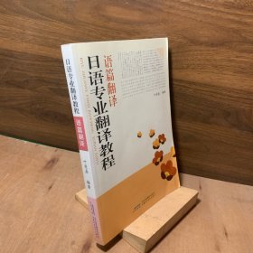 日语专业翻译教程：语篇翻译