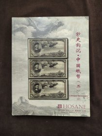 泓盛2012年江南桂月拍卖会：钞史钩沉 中国纸币 二