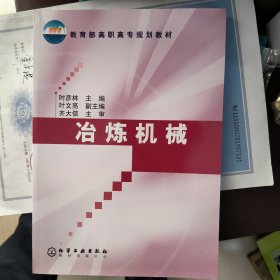 教育部高职高专规划教材：冶炼机械