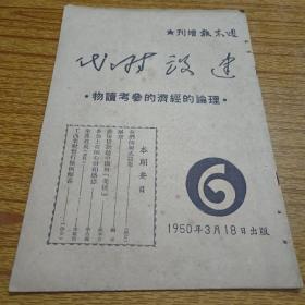 1950年5月20日建设时代 周末报增刊 第6期