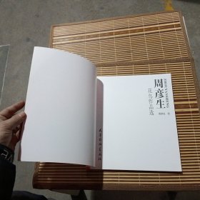 周彦生花鸟作品选 检查了里面几乎全新没有任何使用痕迹第一版第一次印刷只印5000本