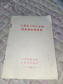 江苏省小型车运输和装卸收费规则 1984