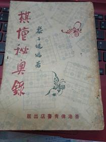 黎子健《棋壇奧秘錄》偉青書店