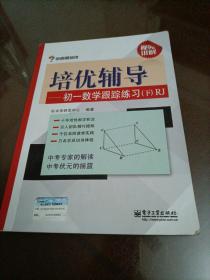 学而思培优辅导：初一数学跟踪练习 （初一数学下册）RJ人教版