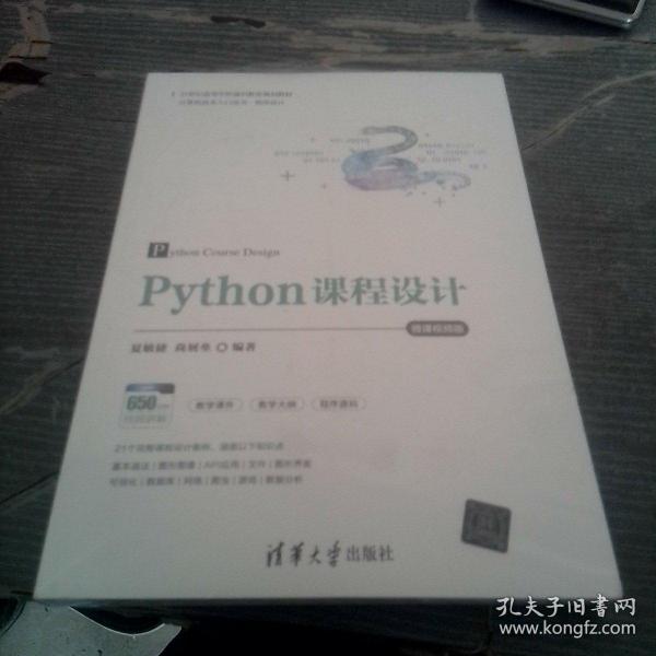 Python课程设计-微课视频版