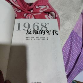 1968年：反叛的年代