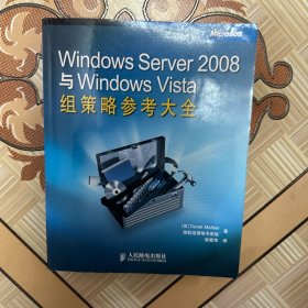 Windows Server 2008与Windows Vista组策略参考大全