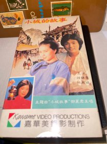 美品 录像带 电影 小城的故事 钟镇涛 林凤娇 原版嘉华美录影
