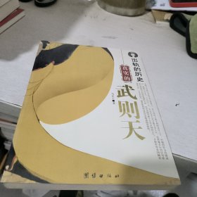 出轨的历史:真实的武则天