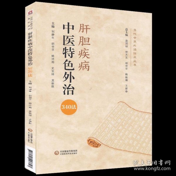 肝胆疾病中医特色外治340法（当代中医外治临床丛书）