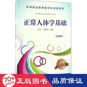 正常人体学基础（供中等卫生职业教育各专业使用 第4版）/中等职业教育数字化创新教材