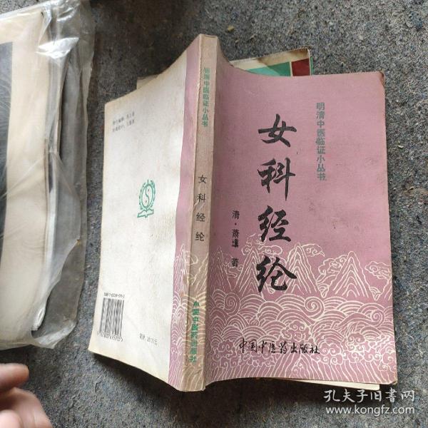 女科经纶（97年一版一印）