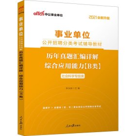 正版 历年真题汇编详解.综合应用能力(B类) 2021 李永新 编 人民日报出版社