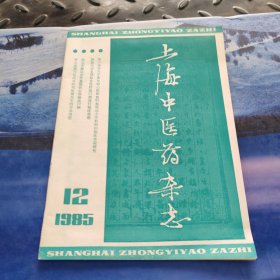 上海中医药杂志 1985年12期