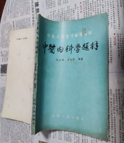 中医内科学题解，F13。