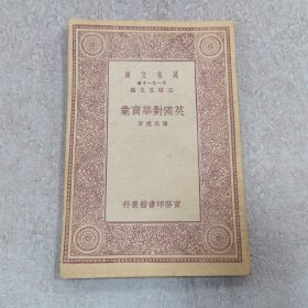 英国对华商业（07250114160108 ）