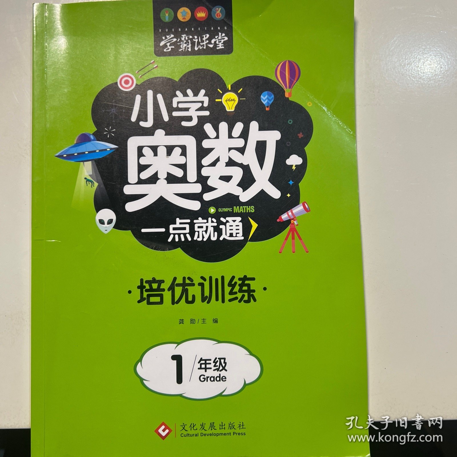 学霸课堂?小学奥数一点就通?培优训练-1年级