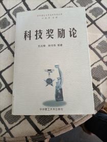 科技獎(jiǎng)勵(lì)論