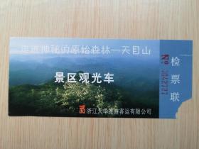 浙江天目山景区观光车票（旅游老门票 门卡 门券收藏 ）