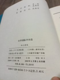 世界漫画杰作选