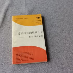 苏格拉底的最后日子
