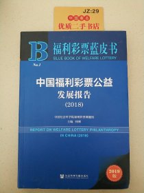 福利彩票蓝皮书：中国福利彩票公益发展报告（2018）