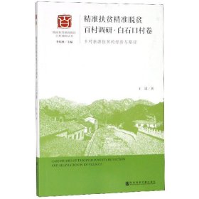 精准扶贫精准脱贫百村调研·白石口村卷（乡村旅游扶贫的经验与路径）