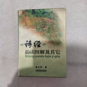 《诗经》韵读图解及其它