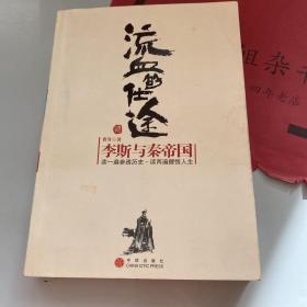 流血的仕途：李斯与秦帝国