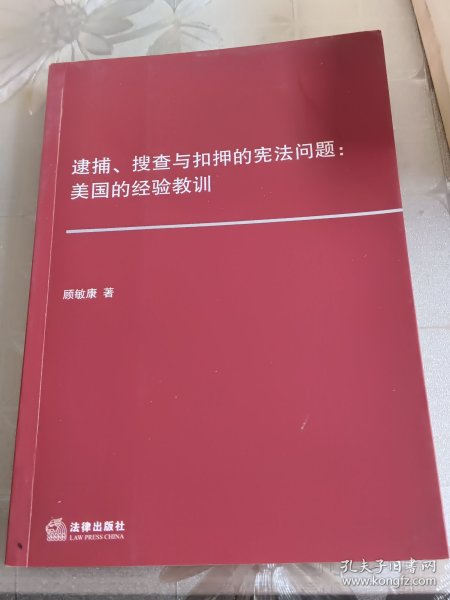 逮捕、搜查与扣押的宪法问题：美国的经验教训