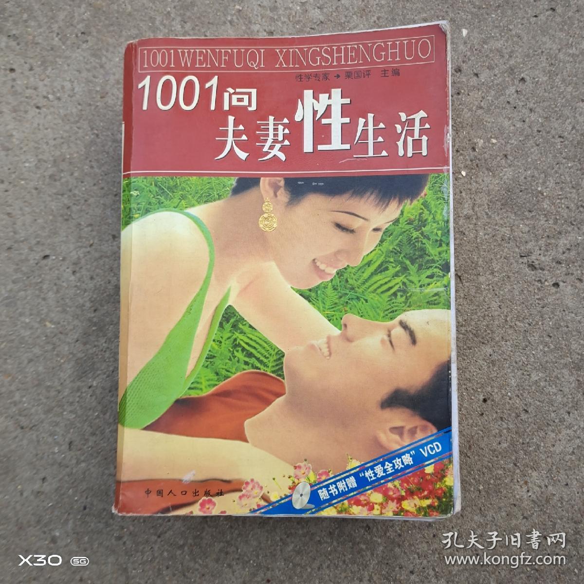 夫妻性生活1001问