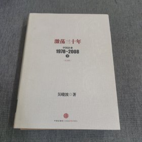 激荡三十年：中国企业1978~2008. 下