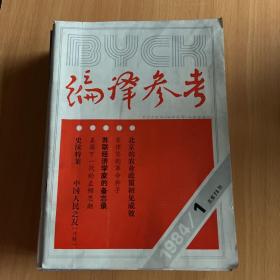 编译参考1984年12期